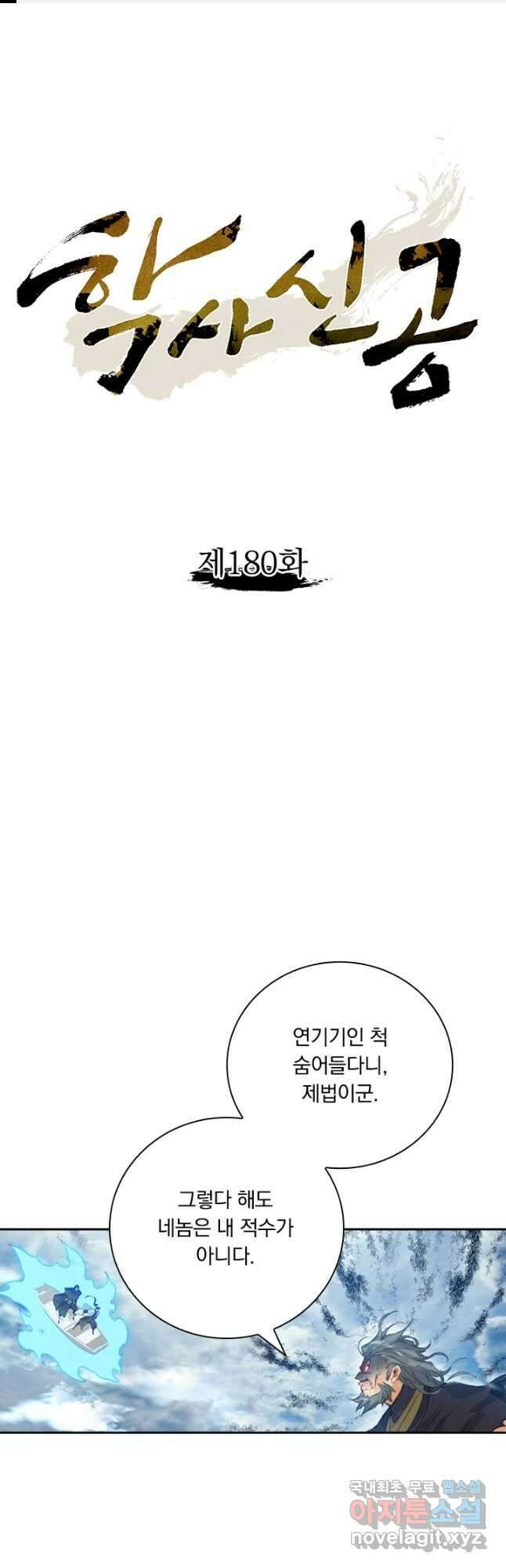 학사신공 180화 1