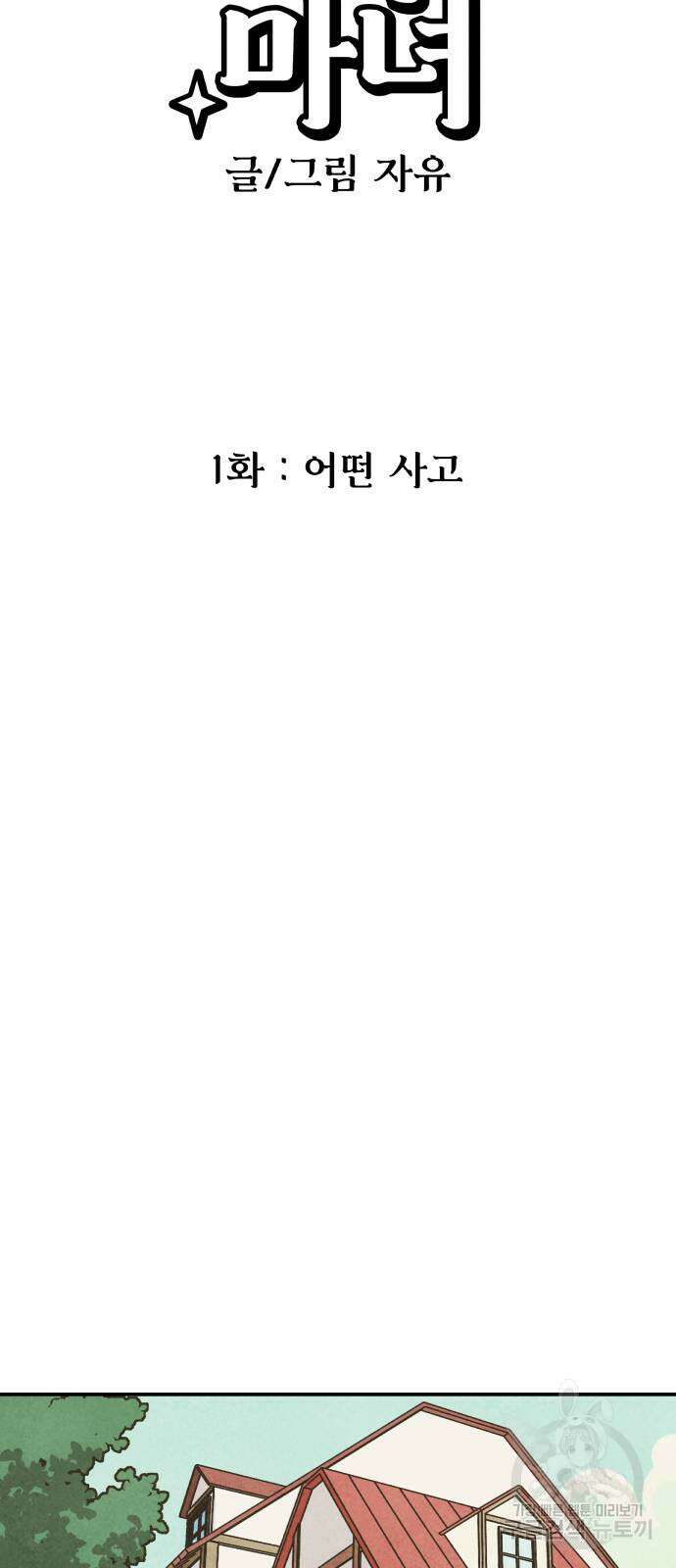 묘약마녀 1화 : 어떤 사고 6