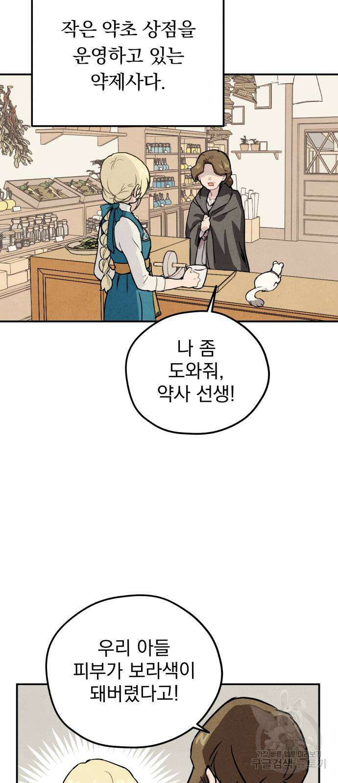 묘약마녀 1화 : 어떤 사고 11