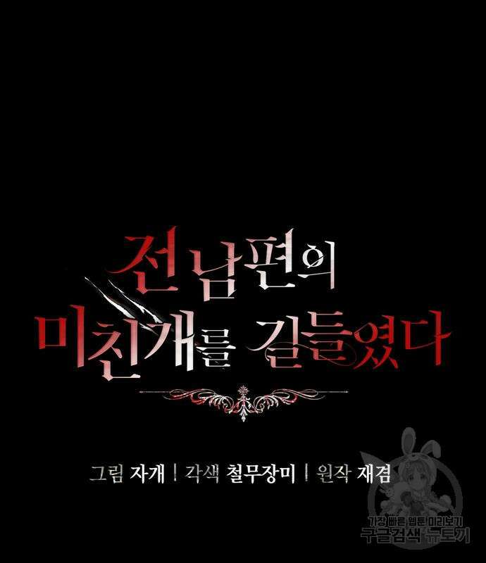 전남편의 미친개를 길들였다 16화 20