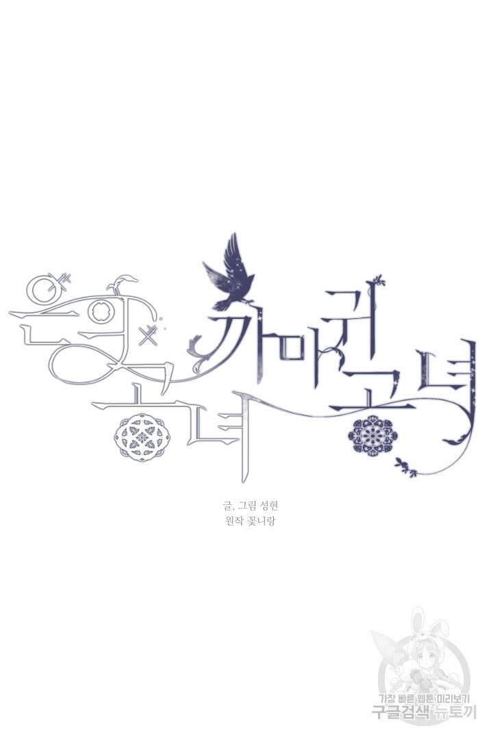 은의 공녀, 까마귀 공녀 80화 5