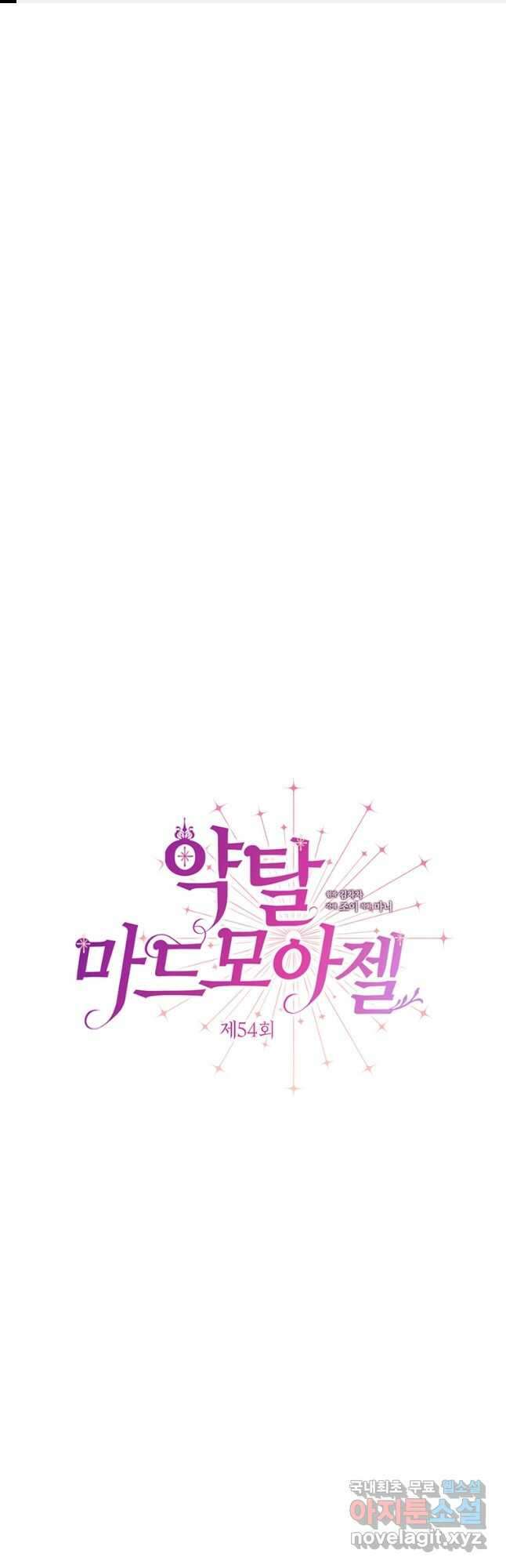 약탈 마드모아젤 54화 1