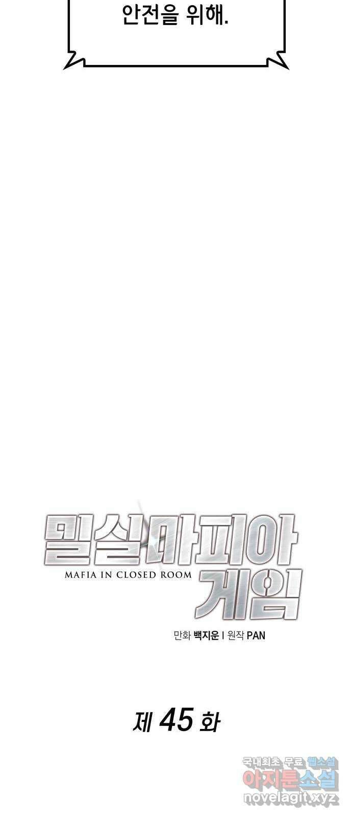 밀실 마피아 게임 45화. 두 번째 게임 종료 44