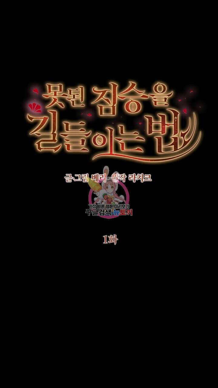 못된 짐승을 길들이는 법 1화 1