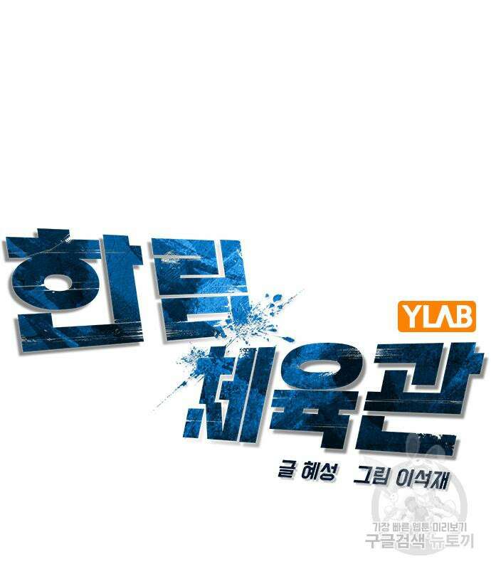 한림체육관 시즌2 14화 50