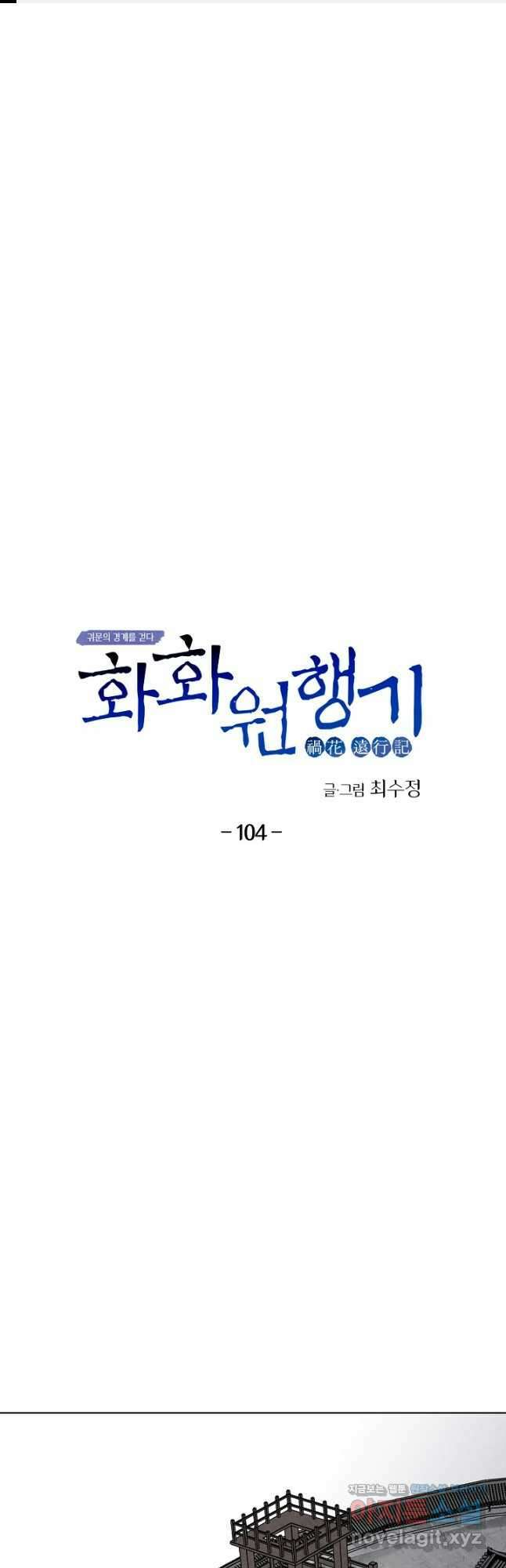 화화원행기 104화 1