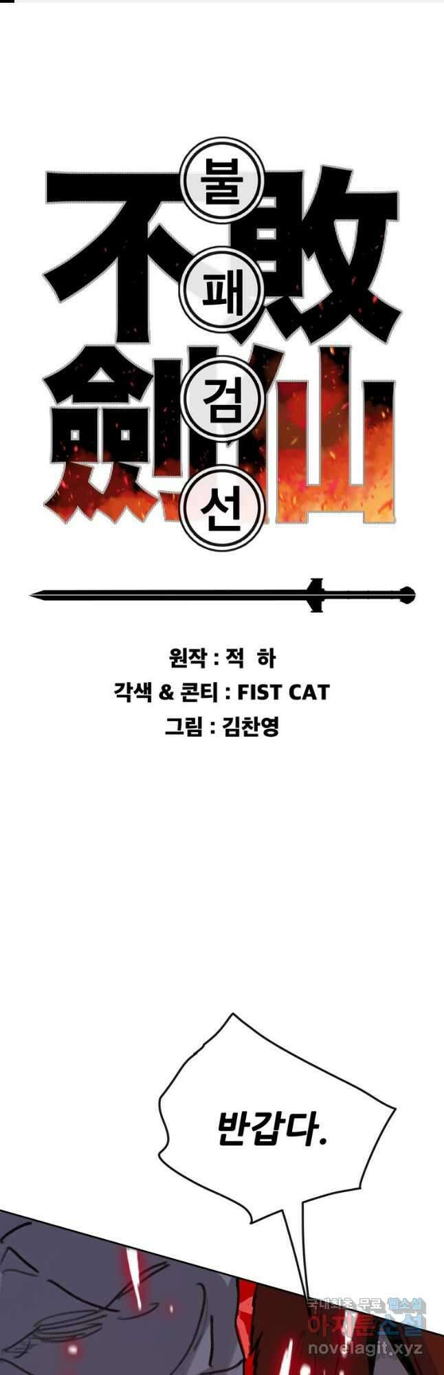 불패검선151화 1