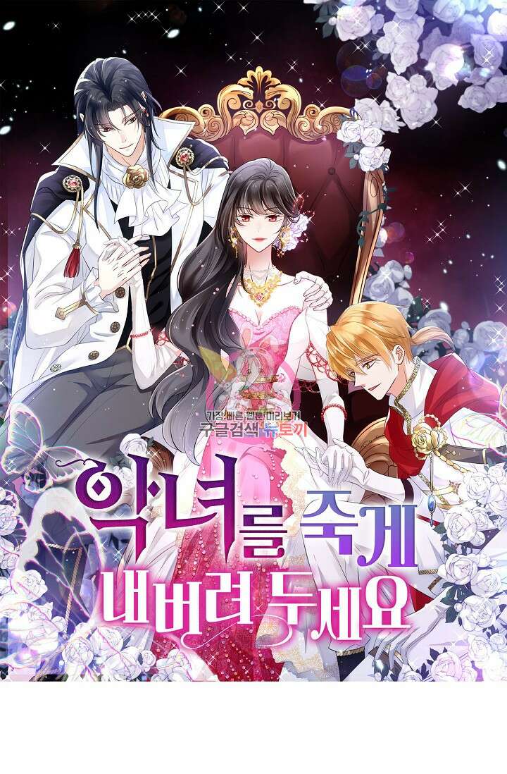 악녀를 죽게 내버려 두세요 5화 1