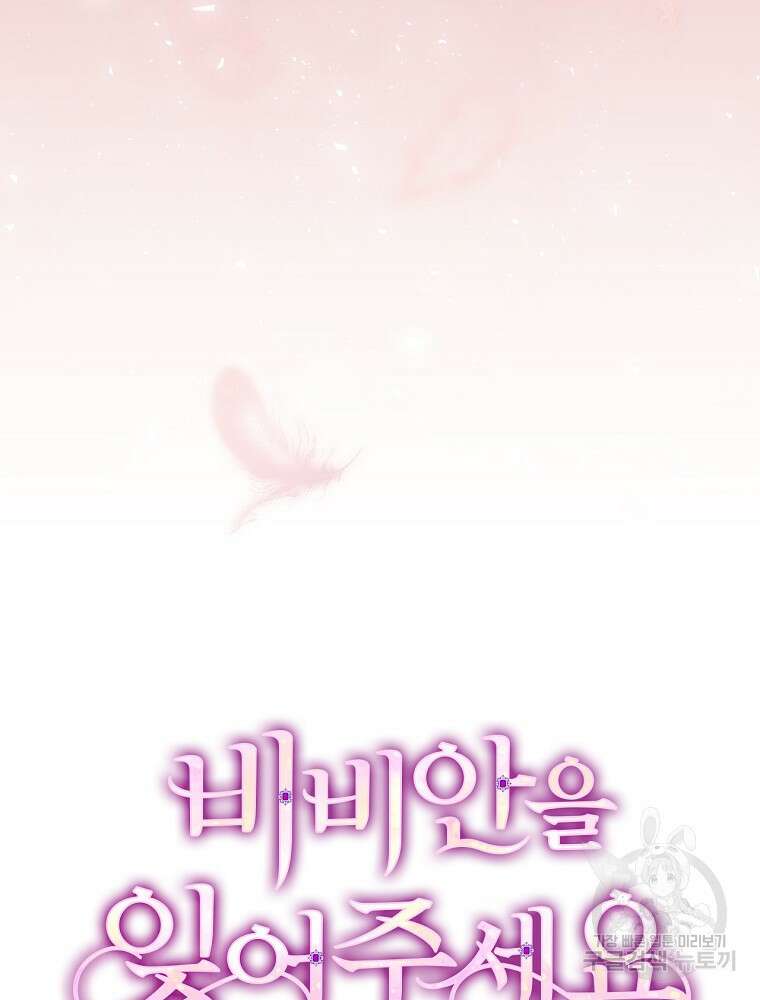 비비안을 잊어주세요 1화 115