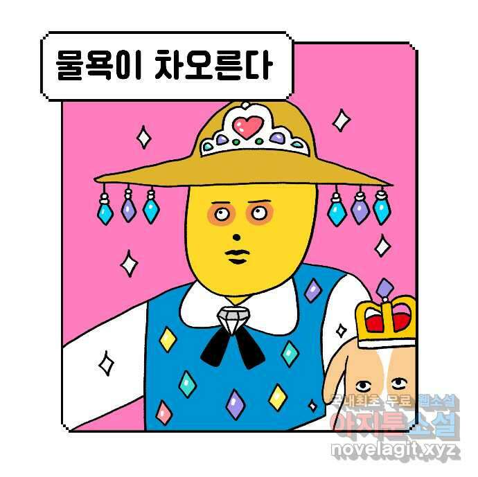 루루라라 우리네 인생 35화 물욕이 차오른다 2