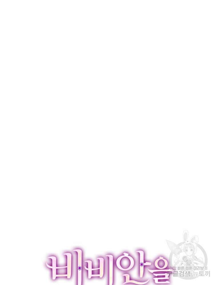 비비안을 잊어주세요 19화 38