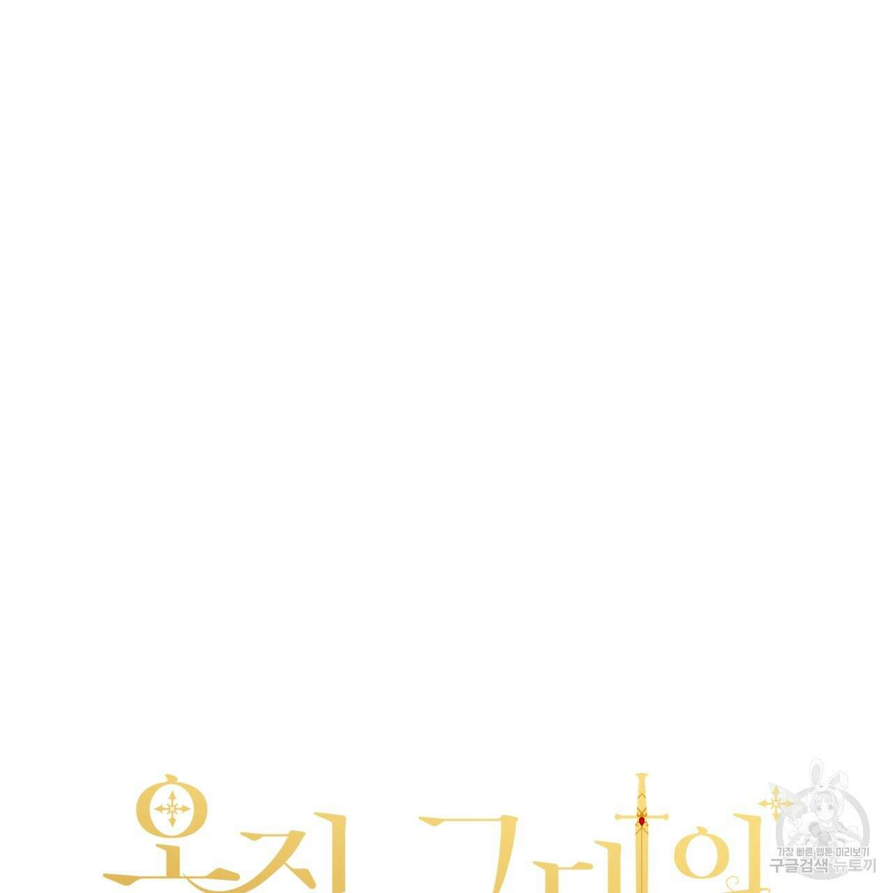 오직 그대의 안녕을 위하여 34화 46