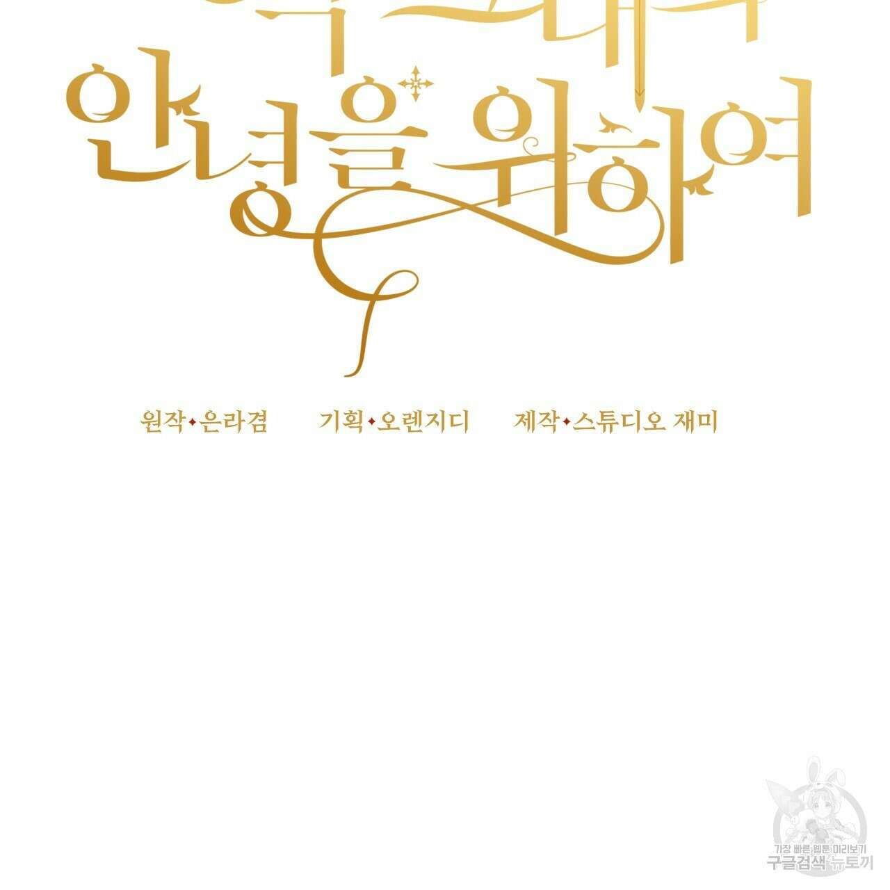 오직 그대의 안녕을 위하여 34화 47
