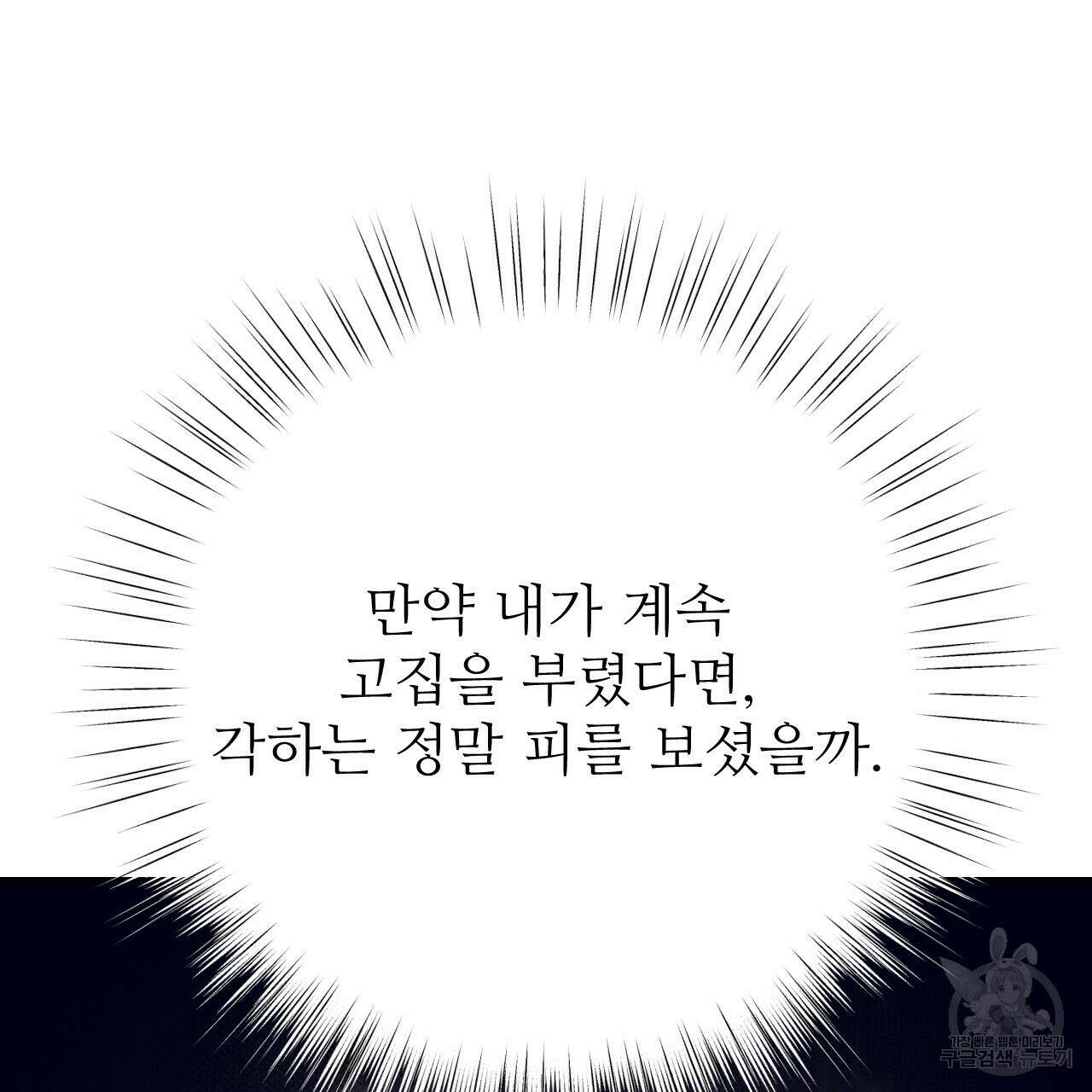 오직 그대의 안녕을 위하여 34화 70