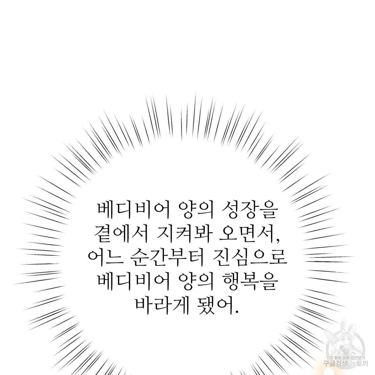 오직 그대의 안녕을 위하여 34화 103