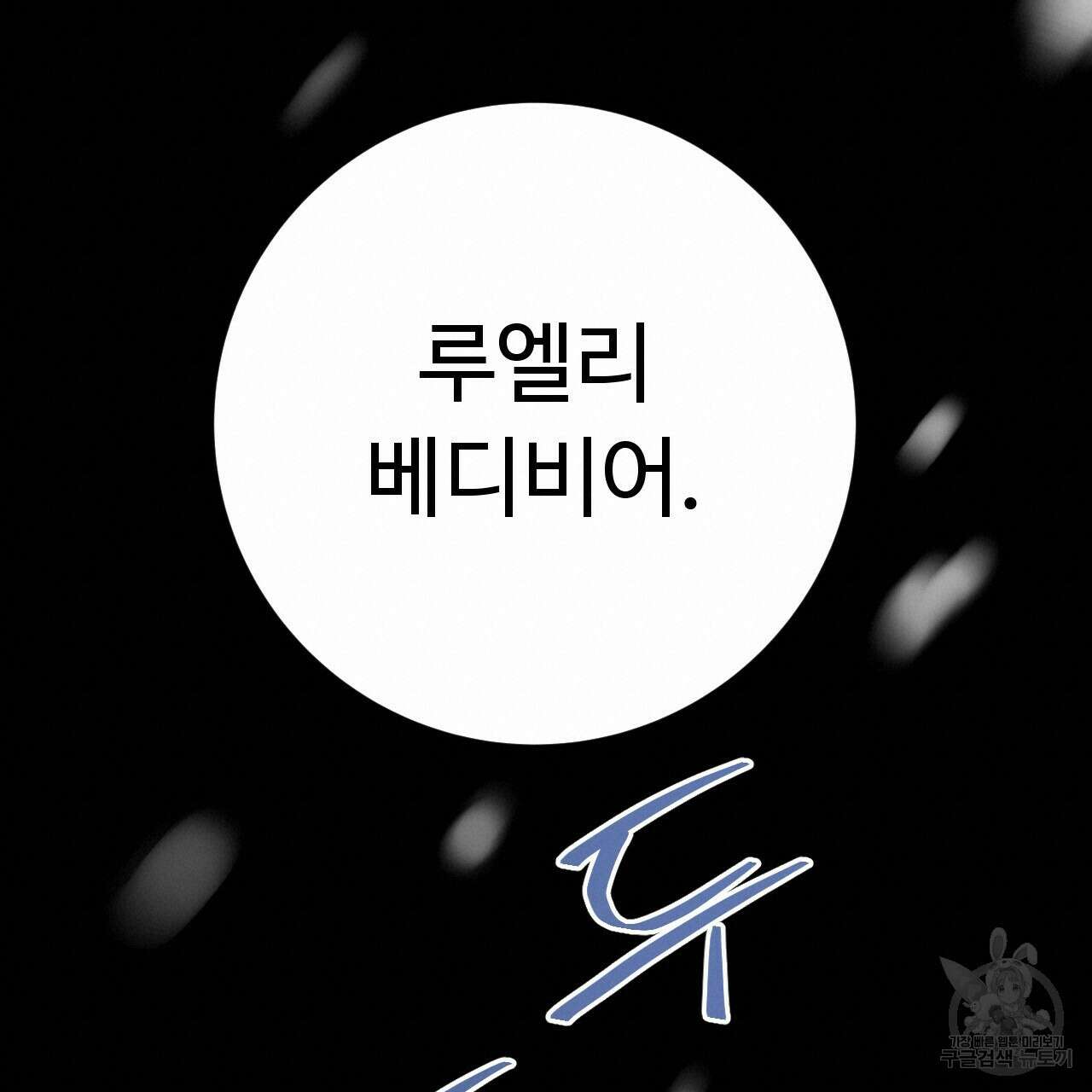 오직 그대의 안녕을 위하여 34화 160