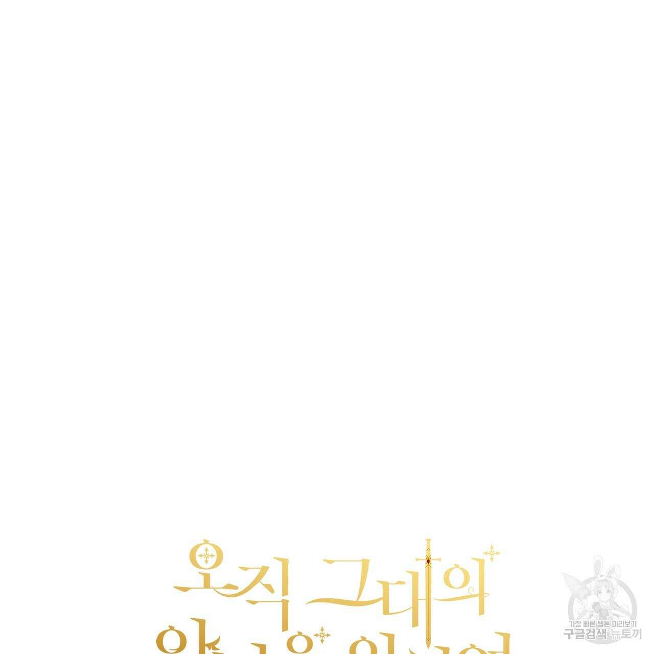 오직 그대의 안녕을 위하여 34화 248