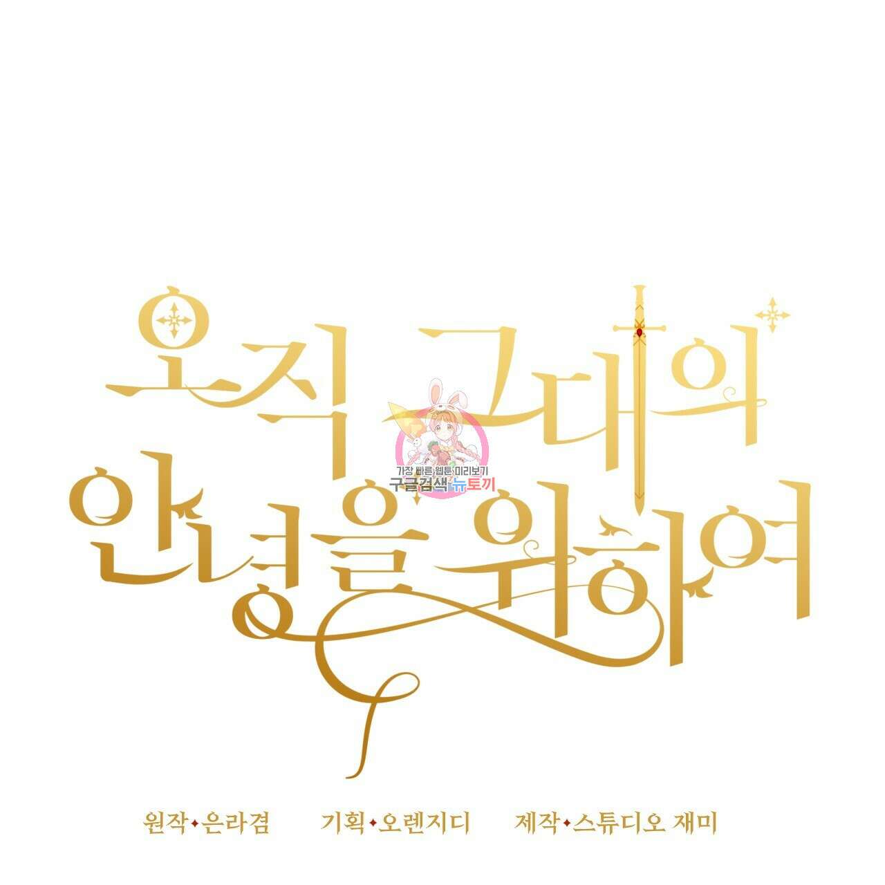 오직 그대의 안녕을 위하여 35화 1