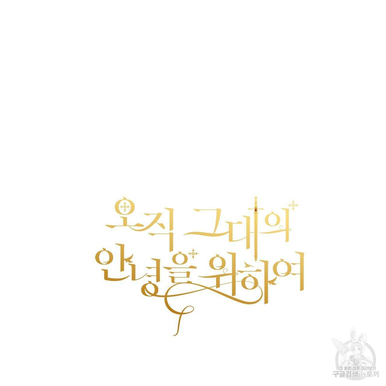오직 그대의 안녕을 위하여 35화 233