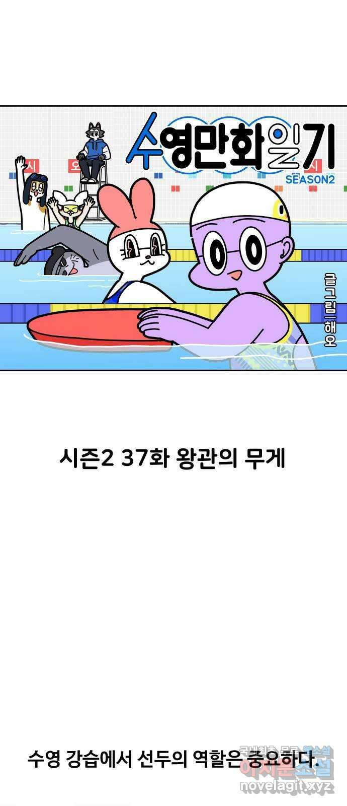 수영만화일기 시즌2 37화 왕관의 무게 1