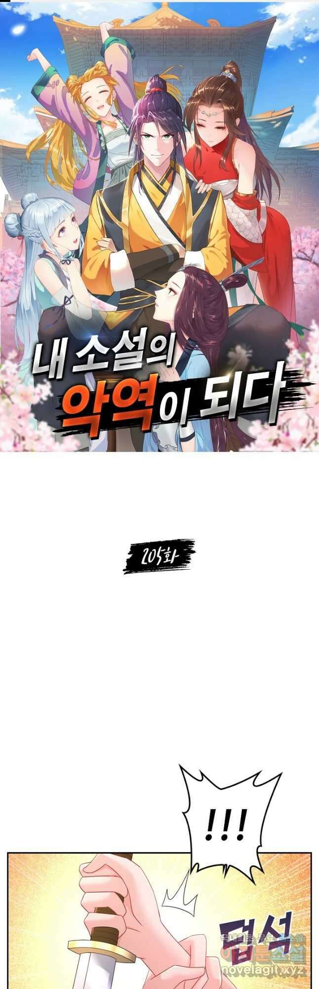 내 소설의 악역이 되다 205화 1