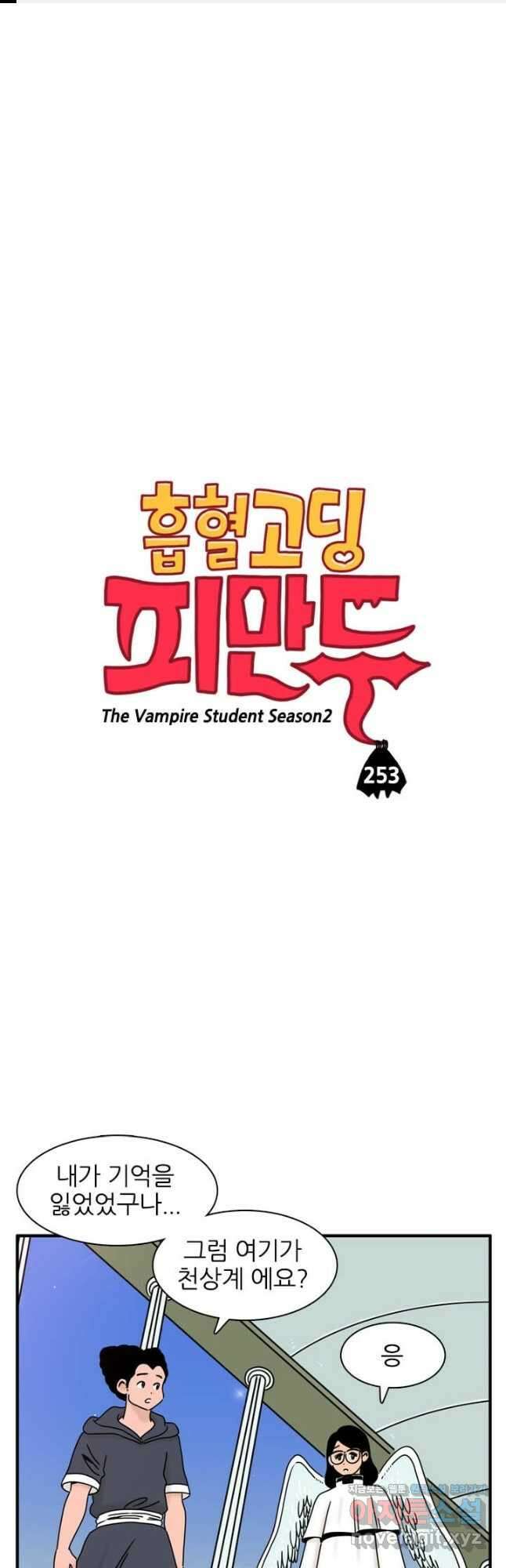 흡혈고딩 피만두 253화 1