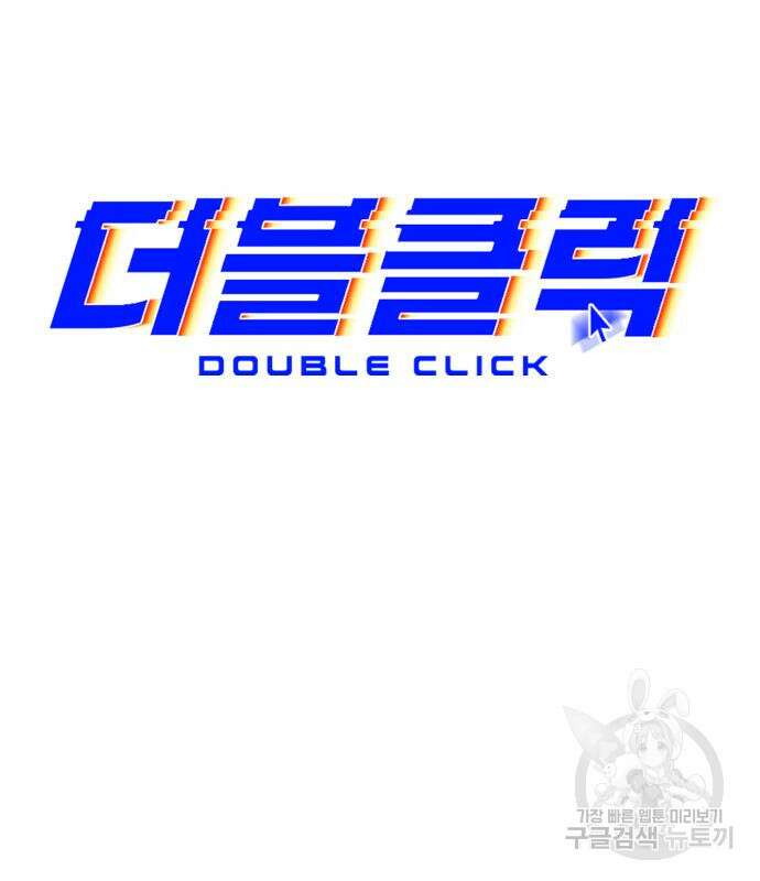 더블클릭 86화 59