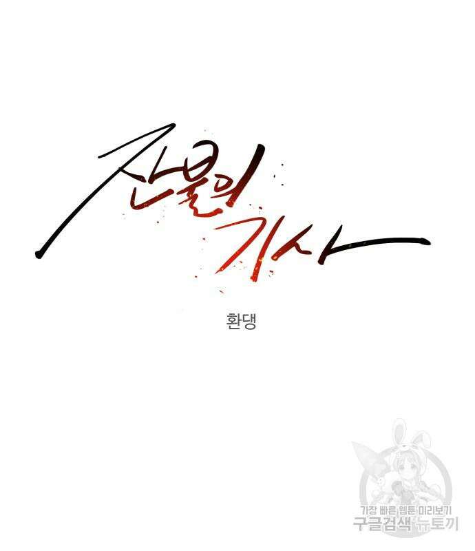 잔불의 기사 108화 14