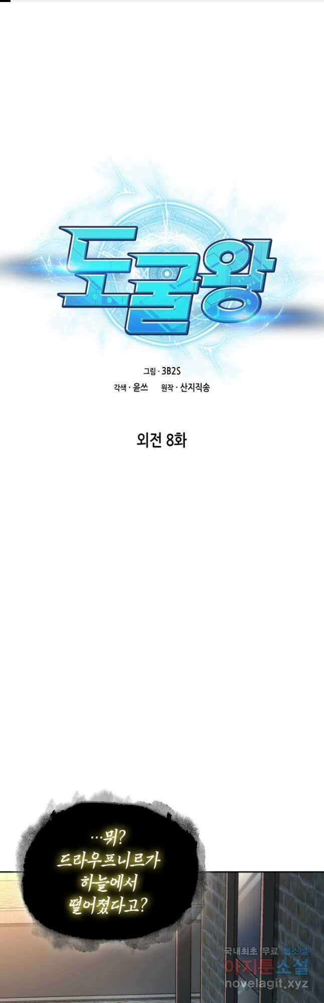 도굴왕 외전 8화 1