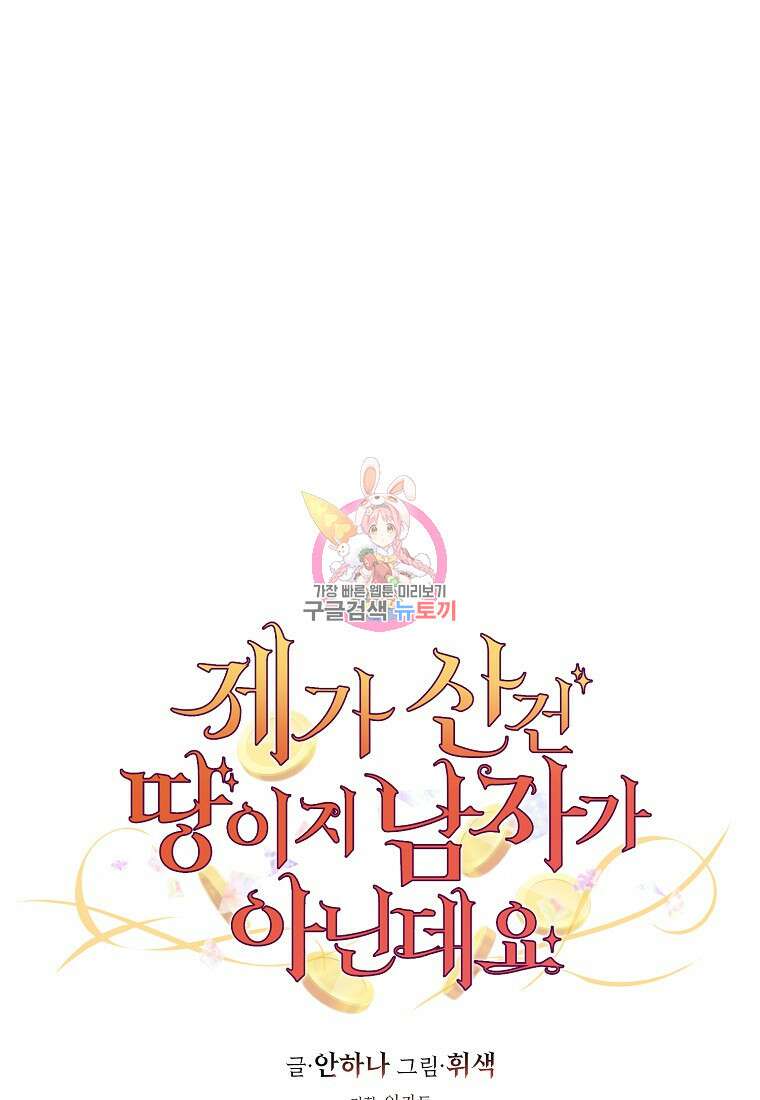제가 산 건 땅이지 남자가 아닌데요 50화 1