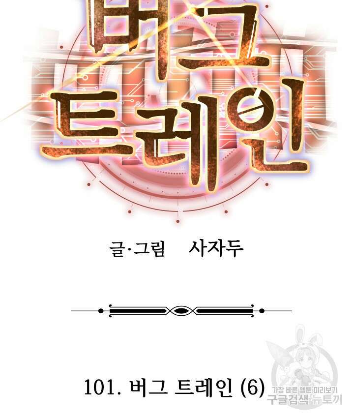 버그트레인 101화 50