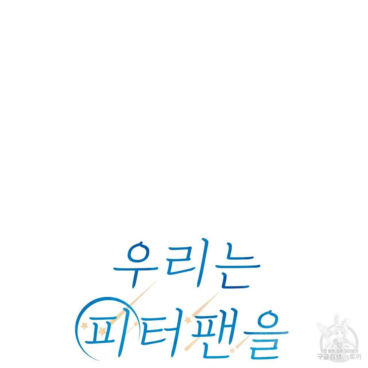 우리는 피터팬을 부른다 22화 32