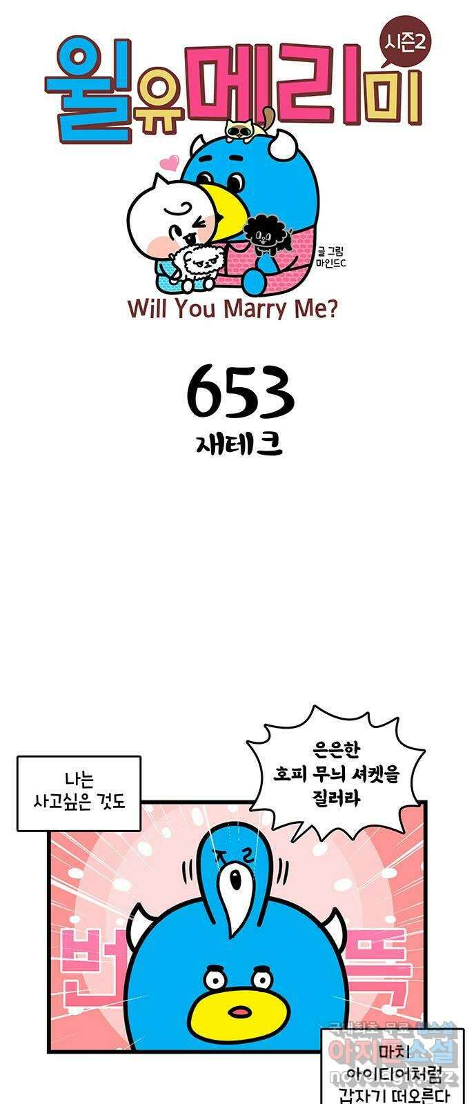 윌유메리미 시즌2 653화 재테크 1