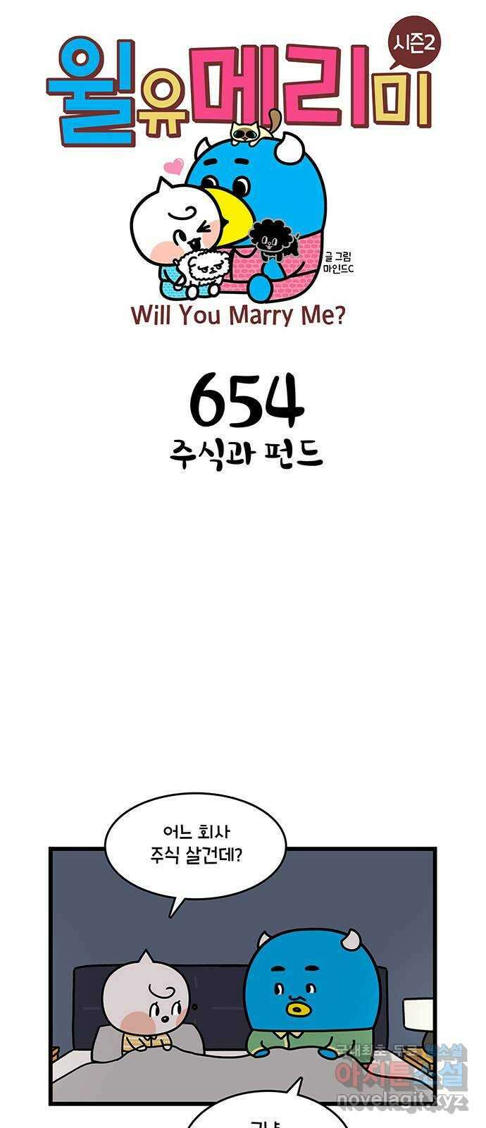 윌유메리미 시즌2 654화 주식과 펀드 1