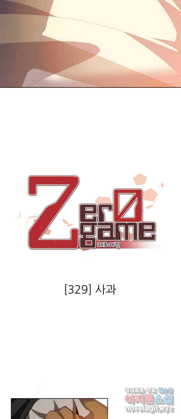 제로게임 [329] 사과 18