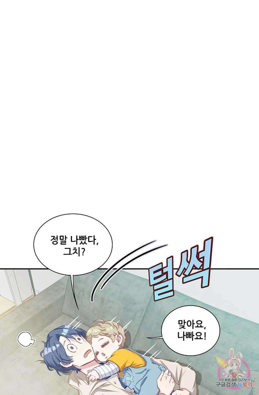 베이비가 생겼어요 3화 6