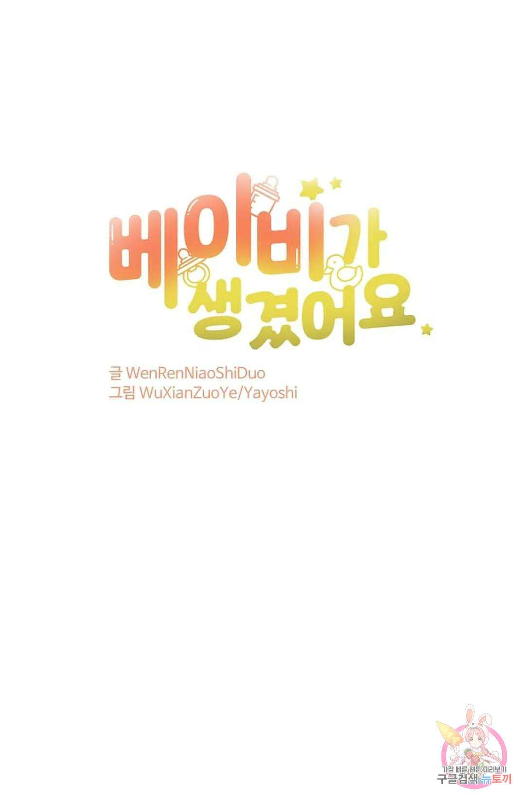 베이비가 생겼어요 13화 1