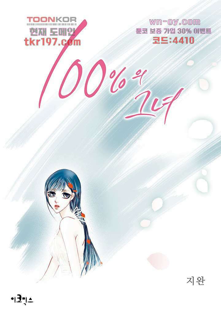 100의 그녀 48화 1