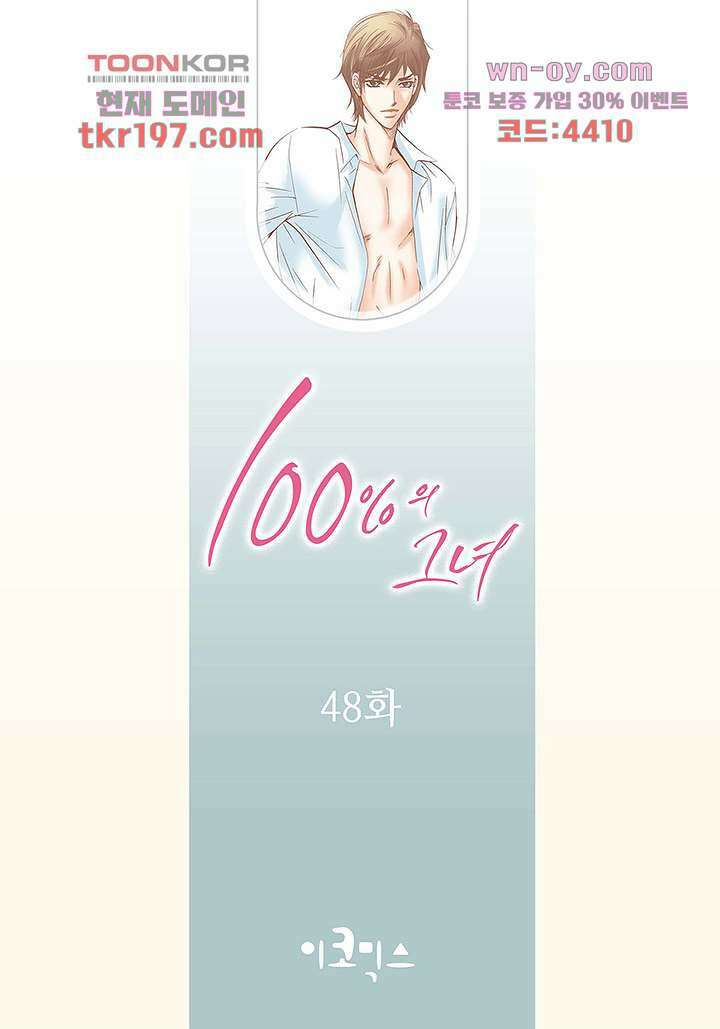 100의 그녀 48화 2