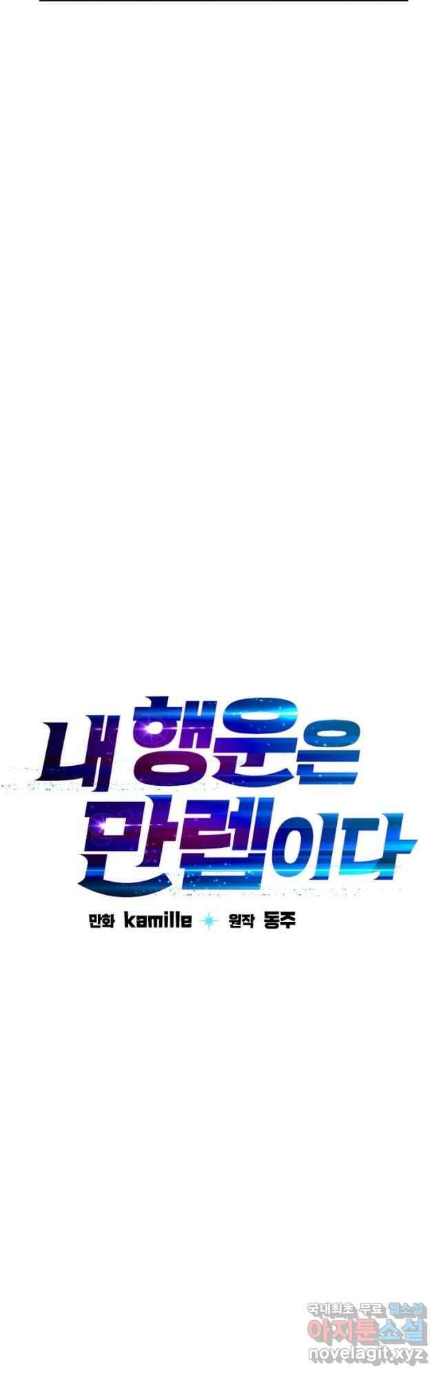 내 행운은 만렙이다 57화 11
