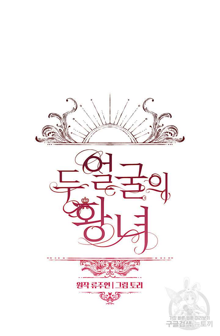 두 얼굴의 황녀 105화 18