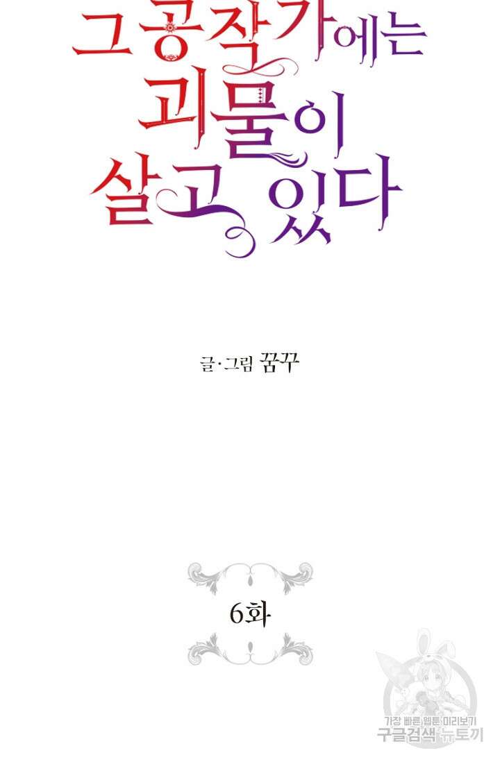 그 공작가에는 괴물이 살고 있다 6화 6