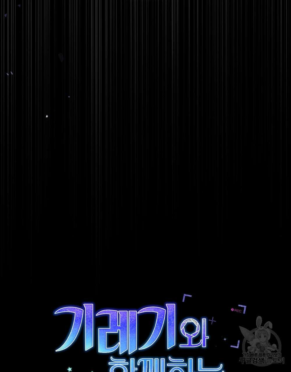 기레기와 함께하는 연예계 생활 1화 9