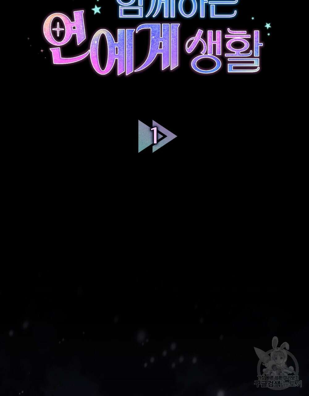 기레기와 함께하는 연예계 생활 1화 10