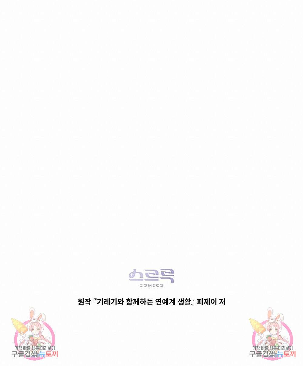 기레기와 함께하는 연예계 생활 1화 102