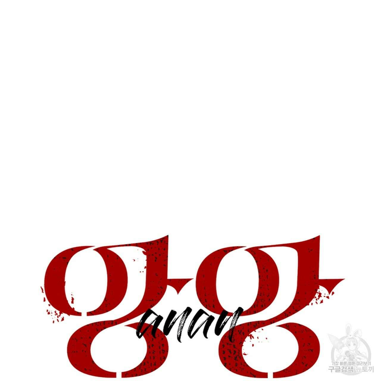 앙앙anan 81화 16