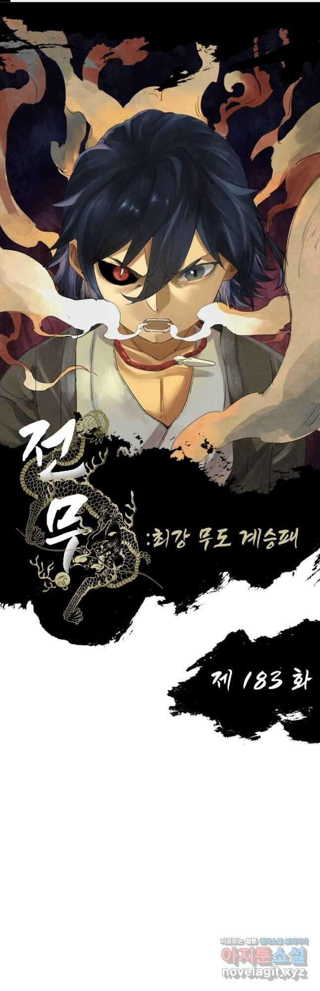 전무: 최강 무도 계승패 183화 1