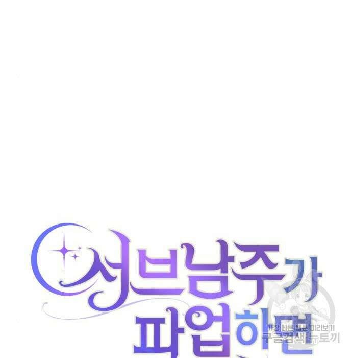 서브 남주가 파업하면 생기는 일 18화 52