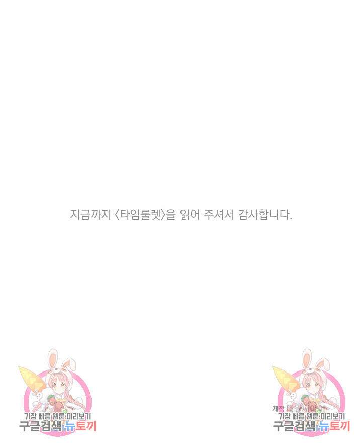 타임룰렛 외전 2화 93