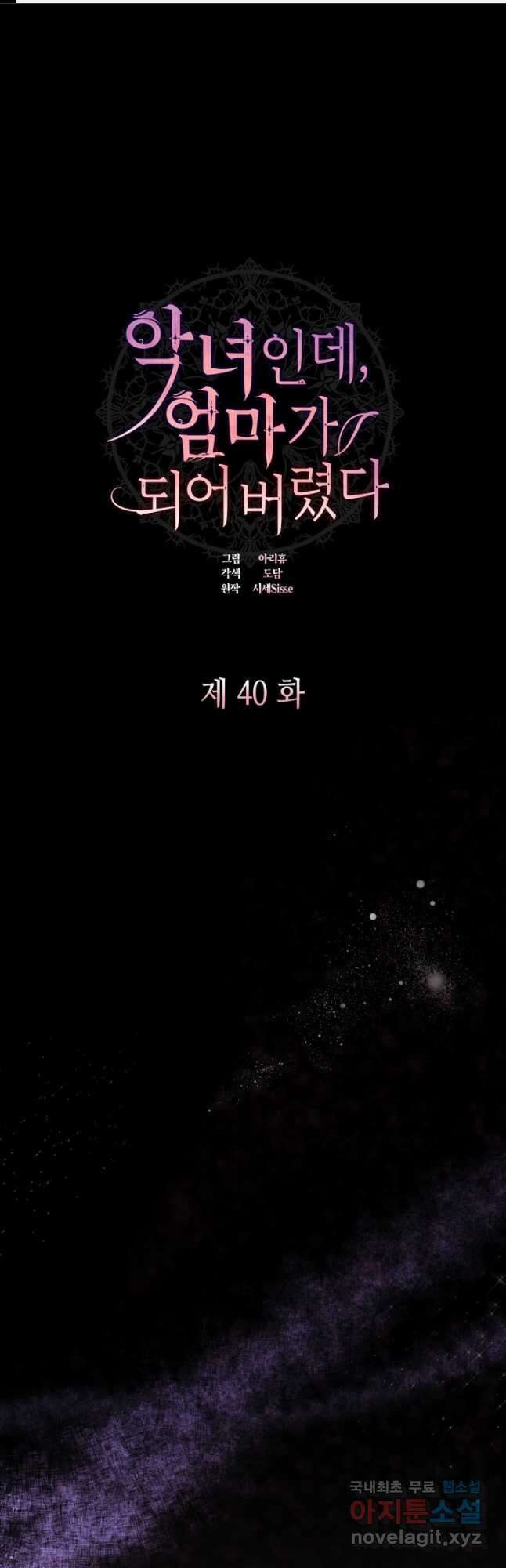 악녀인데, 엄마가 되어버렸다 40화 1